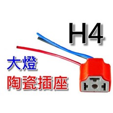H4 專用 陶瓷插座 耐熱度高, 1個