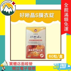 營養獅 好晰晶S膜衣錠 葉黃素+蝦紅素 60粒/盒, 1個