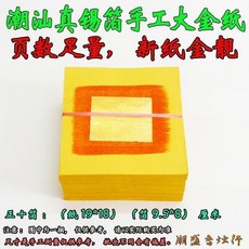 潮汕手工錫箔大金紙 拜神用品, 1個, 正10箔95張