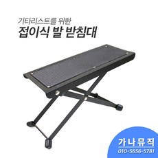 기타발판 기타발받침대 높이조절 기타 발받침대, 1개