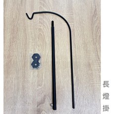 日月鉄工所 藍月燈掛組, 1個, 藍月燈掛組 (長版), 黑色