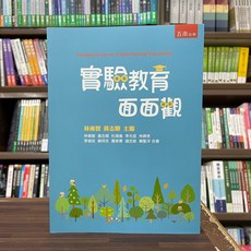 全新 五南出版 大學用書【實驗教育面面觀(林雍智、黃志順等10人)】(2024年3月) 大學書城