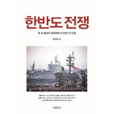 jayuminju 韓半島戰爭：站在美中霸權正中央的韓半島的未來, 洪官熹