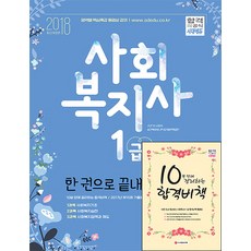 사회복지사 1급 한권으로 끝내기(2018):, 시대고시기획