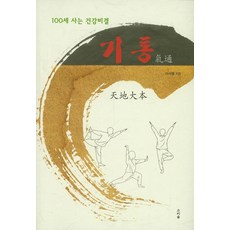 氣通：活到100歲的健康秘訣, 聲音森林, 李錫行 著