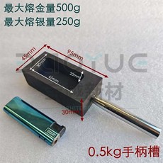石墨熔金/熔銀坩堝鑄錠槽 300mm x 160mm x 30mm 附手柄, 1個, 0.5kg金（外表微殘次不影響鑄錠）