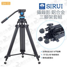 【SIRUI 思銳 SH-15 攝錄影鋁合金三腳架套組】油壓雲台 液壓雲台 伸縮腳釘 相機 75MM球碗 3節, 1個