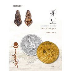 흉노:몽골의 첫번째 유목제국 흉노의 문화유산, 진인진, 중앙문화재연구원 편