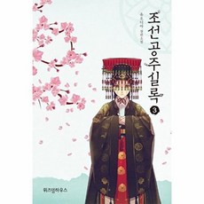 조선공주실록 3, 위즈덤하우스, 유오디아