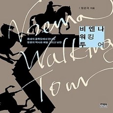 [개똥이네][중고-상] 비엔나 워킹 투어