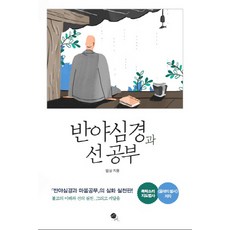 muhan book 般若心經與禪修：般若心經與心靈修行的深化實踐版! 佛教的理解與禪的實踐 以及頓悟
