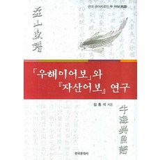 우해이어보와 자산어보 연구:근대 국어자료인 두 어보, 한국문화사, 김홍석 저