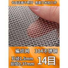 【叁山臻選】304不銹鋼小孔網片過濾網 - 麵粉篩/糖粉篩/工業網篩 - 細密網格 快速過濾 廚房必備, 1個, 14目 孔1.5mm 丝0.37mm 1,1米宽