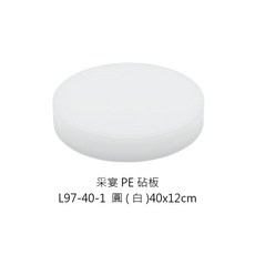 采宴PE砧板 12x15CM 厚切菜板 商用營業用圓砧板, 1個, L97-40-1 圓(白)40*12cm