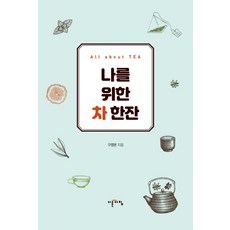 IREUNACHIM 為我的一杯茶：All about Tea, 具永本