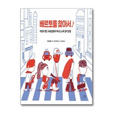 베르토를 찾아서 - 어린이 밴드 64분음표와 떠나는 뉴욕 음악 탐험, 단품, 단품