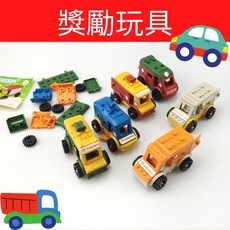 幼兒園點數玩具積木拼裝車 兒童獎勵玩具 多款造型積木車, 詳見包裝