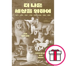 더 나은 세상을 위하여 - 기후 위기 시대 그리스도인을 위한 안내서 (김근주 외 7인 바람이 불어오는 곳) + 말씀카드 5종 세트 증정, 바람이불어오는곳, 김근주