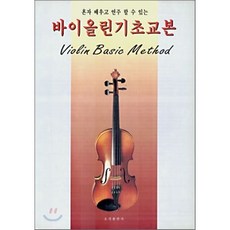 바이올린기초교본, 오선, 오선편집부 편저