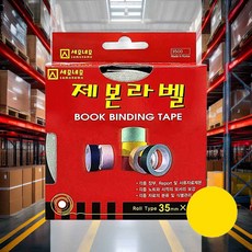 제본라벨 노랑 1개입 35mmx10M 사무용품 물류용 레이저 이름표 인쇄지 인덱스라벨