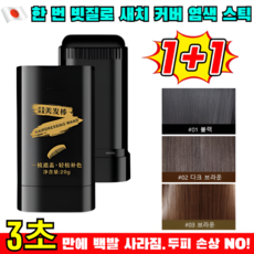 【지속력 업】 한 번 빗질로 새치 커버 염색 스틱 새치 커버 스틱 방수 땀방지 흰머리 새치 커버 스틱 100%천연식물 성분, [1+1pcs]/다크 브라운, 1+1