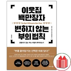 이웃집 백만장자 변하지 않는 부의 법칙 책