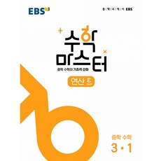 (EBS) EBS 수학 마스터 연산 ε(엡실론) 중학 수학 3-1 (2025년용) -중학 수학의 기초력 강화, 수학영역, 중등3학년