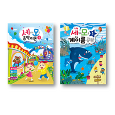 세상의 모든 음악 이론 1번 + 세모 계이름 공부 1번 세트 (총2권), 음악세계