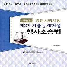 맞춤형 법원시행시험 제2차 기출문제해설 형사소송법(2017):법무사 법원사무관승진 법원행시 대비, 법학사
