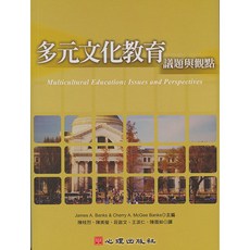 多元文化教育：議題與觀點 James A. Banks & Cherry A. McGee Banks 主編