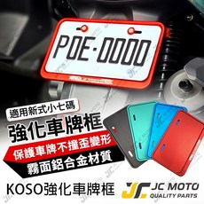 KOSO 機車車牌框 小7碼牌框 大牌框 牌照框 強化車牌框, 1個, 紅,白鐵螺絲【鈕扣墊片 備註顏色】