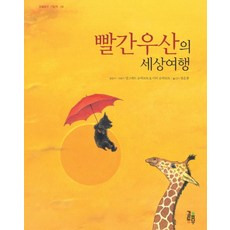 빨간 우산의 세상 여행, 걸음동무