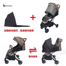 MYKIDZ mini 嬰兒推車，輕便可登機，單手收摺，多段調節, 現貨 升級版mini可可色+換向睡兜