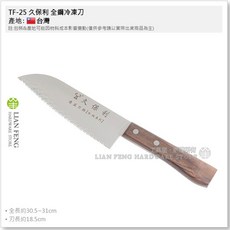 久保利 TF-25 全鋼冷凍刀 木柄 日本不銹刃物鋼 料理刀, 1個