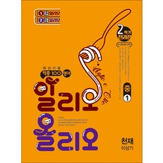 적중 100 영어 알리오올리오 중1 2학기 전과정 (천재-이상기) (2026) : 적중백, 베스트교육, 영어영역, 중등1학년