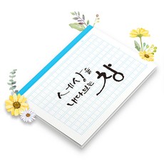 초등 유치원 원고지노트 200자 필기 그리드 독후감 감성 기록장 논술 편지 글짓기 바른글쓰기 맞춤 표지 공책 B5, 기본, 1개