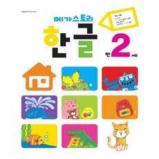 메가스토리한글 만2세, 메가북스