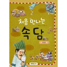 처음 만나는 속담, 미래주니어