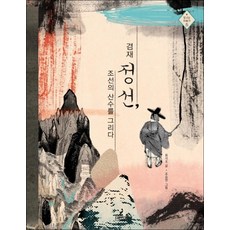 겸재 정선 조선의 산수를 그리다 (빛나는 미술가 5), 겸재 정선, 조선의 산수를 그리다 (빛나는 미술가 5), 단품