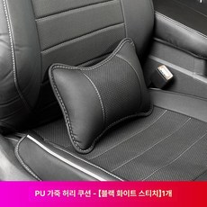 호환 목베개 허리쿠션 배게 헤드레스트 목쿠션 요추 자동차 등쿠션 시트, 1개, 가죽 중공 메모리폼 블랙가죽화이트스트라이프1개