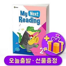 마이 넥스트 리딩 2 My Next Reading 2 + 선물 증정