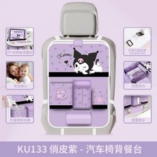庫洛米 車載掛袋 座椅後背收納袋 兒童車內餐桌 車用置物架 車型通用, 升級款-俏皮紫, 1個