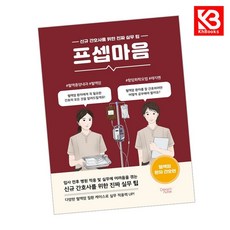 (박민경) 프셉마음 : 혈액암 환자 간호편 + 책갈피 -신규간호사를 위한 진짜 실무 팁, 상세내용 참조