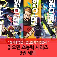 초등동서양고전 입문서 읽으면 초능력 3권 세트, 없음