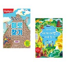 (아라미키즈) Highlights 똑똑해지는 미로찾기 세트 + (샘 스미스) 집중력 놀이 세계 여행 속 미로 찾기 (전2권)