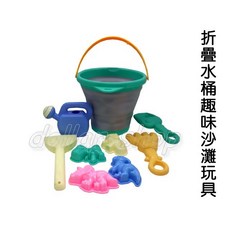 寶貝玩具屋 折疊水桶趣味沙灘玩具組 可收納提桶 萬用沙灘玩具 4個大模具, 1個