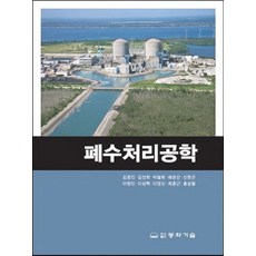 폐수처리공학, 동화기술, 김동민,김선희,박철휘,배윤선,신현곤,이병인 공저