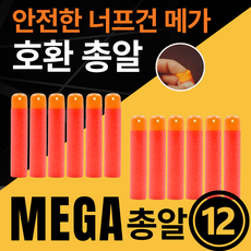 [말랑말랑 안전한] 메가 너프 호환 총알 너프건, 1세트
