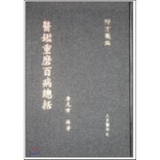 의감중마백병총괄, 대성의학사, 이규준 저