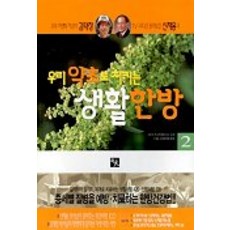用我們的藥草守護的生活韓方 2, 理由, 申載龍,金泰正 共著